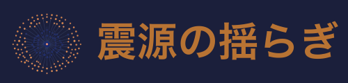 震源の揺らぎ