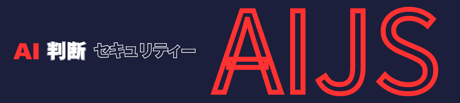 AI判断セキュリティー