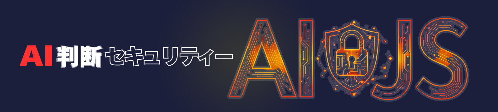 AI判断セキュリティー